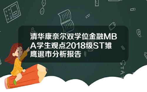清华康奈尔双学位金融MBA学生观点2018级ST雏鹰退市分析报告
