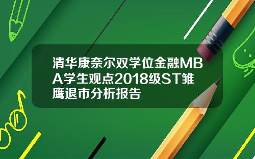 清华康奈尔双学位金融MBA学生观点2018级ST雏鹰退市分析报告