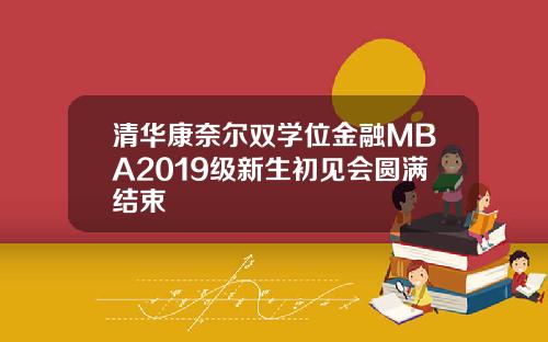 清华康奈尔双学位金融MBA2019级新生初见会圆满结束