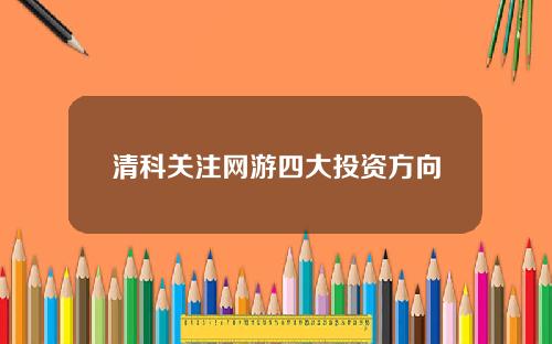清科关注网游四大投资方向
