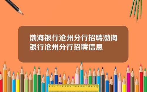 渤海银行沧州分行招聘渤海银行沧州分行招聘信息