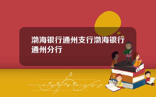 渤海银行通州支行渤海银行通州分行