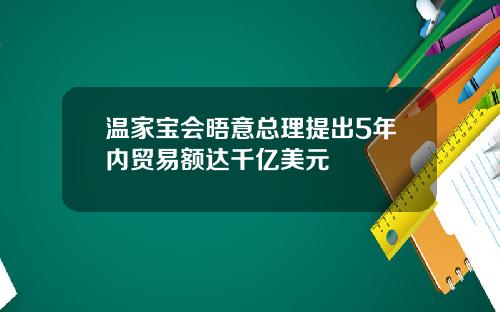 温家宝会晤意总理提出5年内贸易额达千亿美元