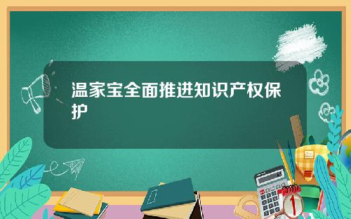 温家宝全面推进知识产权保护
