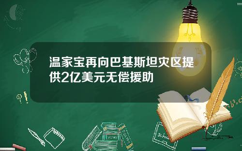 温家宝再向巴基斯坦灾区提供2亿美元无偿援助