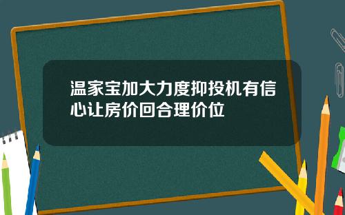 温家宝加大力度抑投机有信心让房价回合理价位