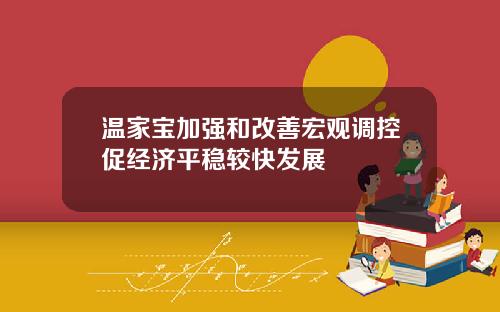 温家宝加强和改善宏观调控促经济平稳较快发展