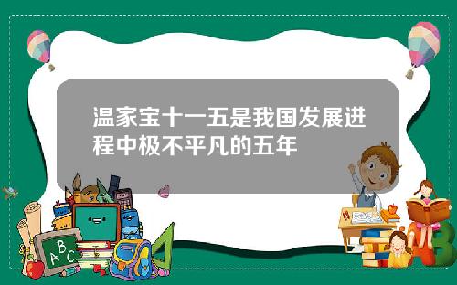 温家宝十一五是我国发展进程中极不平凡的五年
