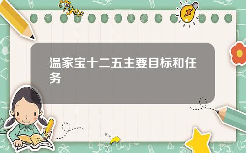 温家宝十二五主要目标和任务