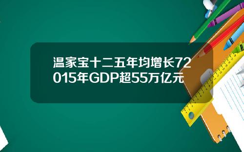 温家宝十二五年均增长72015年GDP超55万亿元