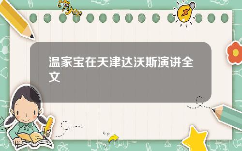 温家宝在天津达沃斯演讲全文
