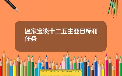 温家宝谈十二五主要目标和任务