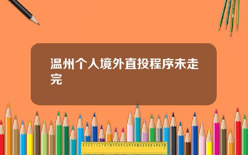 温州个人境外直投程序未走完