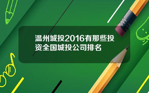 温州城投2016有那些投资全国城投公司排名