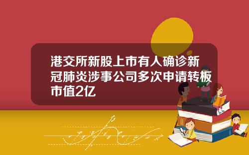 港交所新股上市有人确诊新冠肺炎涉事公司多次申请转板市值2亿