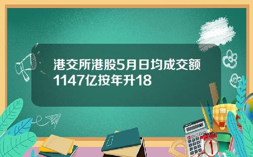 港交所港股5月日均成交额1147亿按年升18