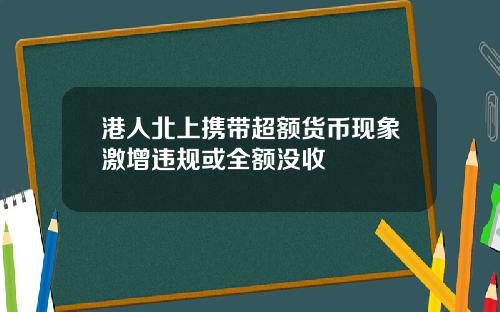 港人北上携带超额货币现象激增违规或全额没收