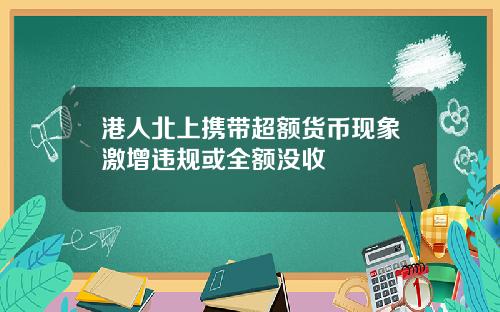 港人北上携带超额货币现象激增违规或全额没收