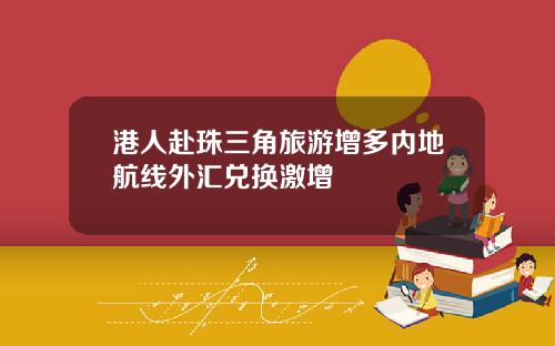 港人赴珠三角旅游增多内地航线外汇兑换激增