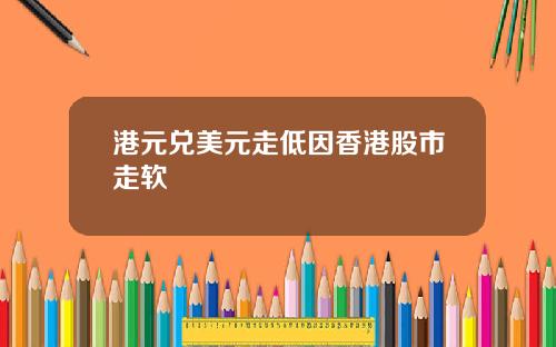 港元兑美元走低因香港股市走软
