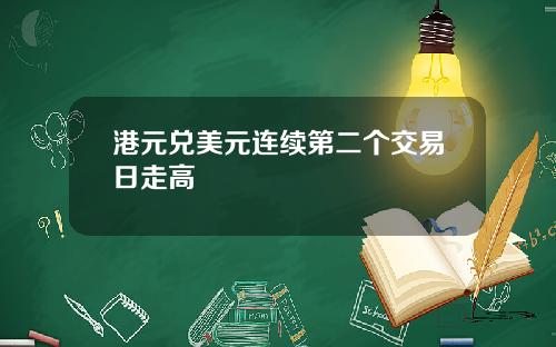 港元兑美元连续第二个交易日走高
