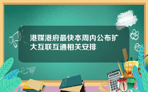 港媒港府最快本周内公布扩大互联互通相关安排