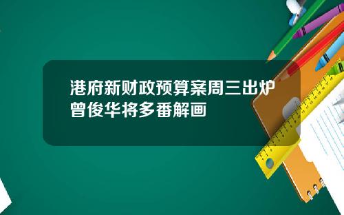港府新财政预算案周三出炉曾俊华将多番解画