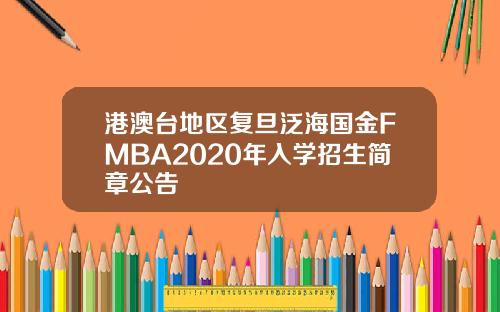 港澳台地区复旦泛海国金FMBA2020年入学招生简章公告