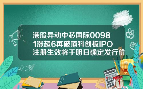 港股异动中芯国际00981涨超6再破顶科创板IPO注册生效将于明日确定发行价