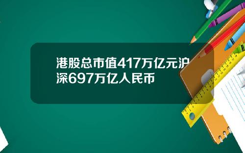 港股总市值417万亿元沪深697万亿人民币