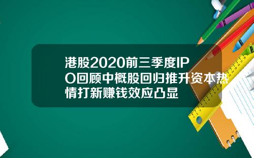 港股2020前三季度IPO回顾中概股回归推升资本热情打新赚钱效应凸显