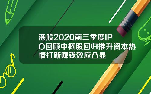 港股2020前三季度IPO回顾中概股回归推升资本热情打新赚钱效应凸显