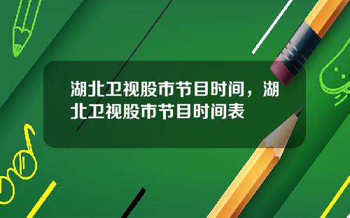 湖北卫视股市节目时间，湖北卫视股市节目时间表