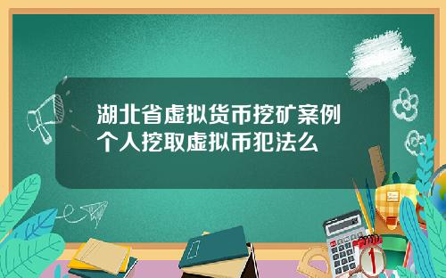 湖北省虚拟货币挖矿案例 个人挖取虚拟币犯法么