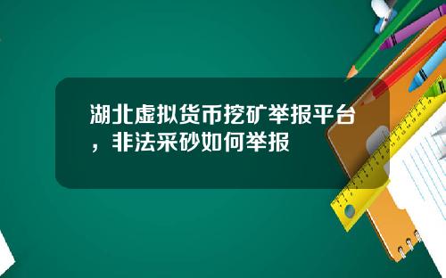 湖北虚拟货币挖矿举报平台，非法采砂如何举报