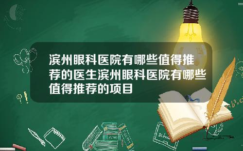 滨州眼科医院有哪些值得推荐的医生滨州眼科医院有哪些值得推荐的项目