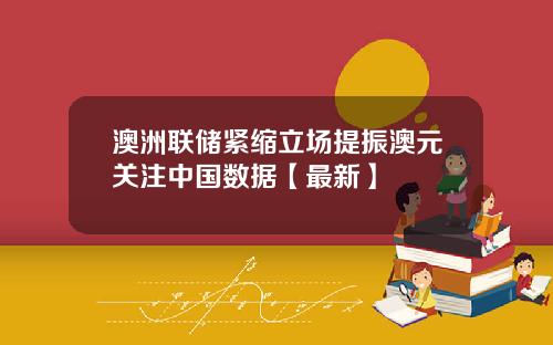 澳洲联储紧缩立场提振澳元关注中国数据【最新】