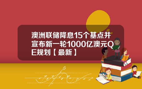 澳洲联储降息15个基点并宣布新一轮1000亿澳元QE规划【最新】