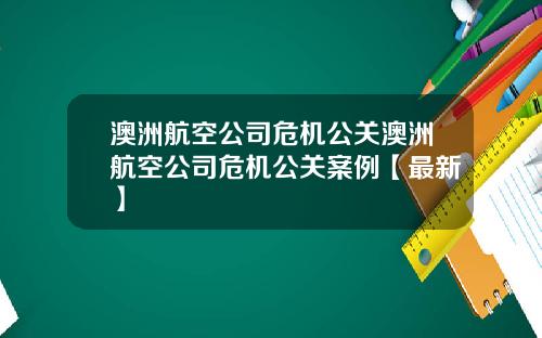 澳洲航空公司危机公关澳洲航空公司危机公关案例【最新】