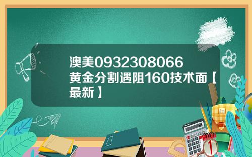澳美0932308066黄金分割遇阻160技术面【最新】