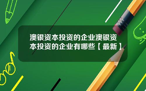 澳银资本投资的企业澳银资本投资的企业有哪些【最新】
