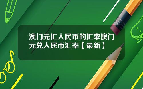 澳门元汇人民币的汇率澳门元兑人民币汇率【最新】