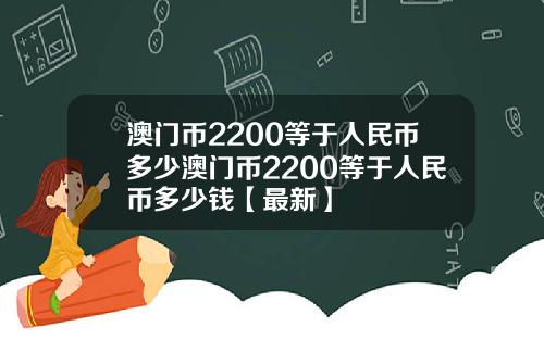 澳门币2200等于人民币多少澳门币2200等于人民币多少钱【最新】
