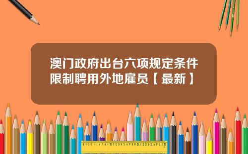 澳门政府出台六项规定条件限制聘用外地雇员【最新】