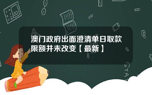 澳门政府出面澄清单日取款限额并未改变【最新】