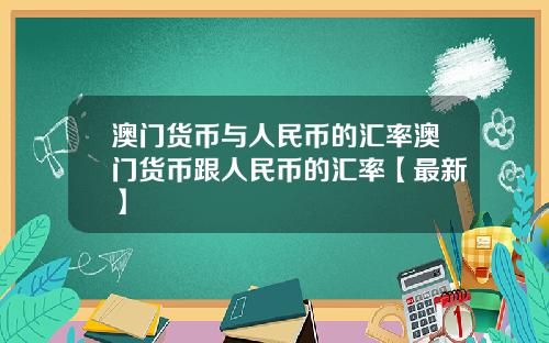 澳门货币与人民币的汇率澳门货币跟人民币的汇率【最新】