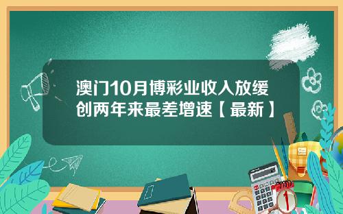 澳门10月博彩业收入放缓创两年来最差增速【最新】
