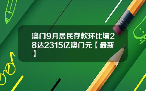 澳门9月居民存款环比增28达2315亿澳门元【最新】