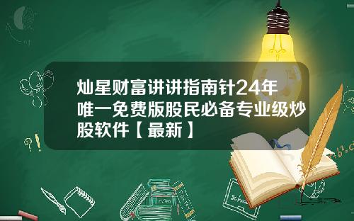 灿星财富讲讲指南针24年唯一免费版股民必备专业级炒股软件【最新】