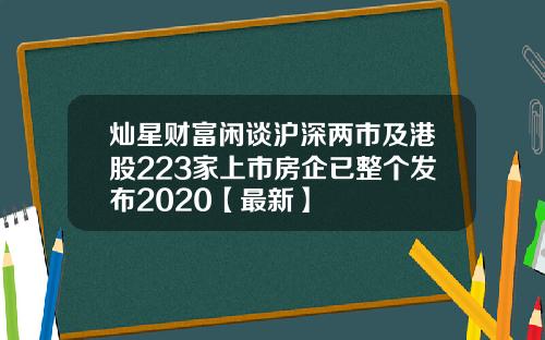 灿星财富闲谈沪深两市及港股223家上市房企已整个发布2020【最新】